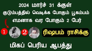 ரிஷபம் ராசிக்கு 2024 மார்ச் 31 க்குள் வர போகும் ஆபத்து march month rishabam Tamil Astrology Channel [upl. by Aitak]