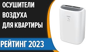 ТОП—10 ✌Лучшие осушители воздуха для квартиры и дома Рейтинг 2023 года [upl. by Aivilys]