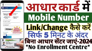 Aadhar Card Me Mobile Number Kaise Jode  Link Mobile Number With Aadhar Card 2024  Aadhar Card [upl. by Altheta825]