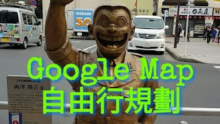 【教學】東京自由行旅遊規劃使用Google Map 我的地圖 [upl. by Cuthburt644]