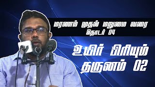 🔴 LIVE NOW┇ உயிர் பிரியும் தருணம்  பாகம் 02┇மரணம் முதல் மறுமை வரை  தொடர் 04 [upl. by Ahsoem349]