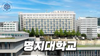 명지전문대와 통합을 앞둔 명지대는 어떤 모습일까  명지대 [upl. by Dierdre]