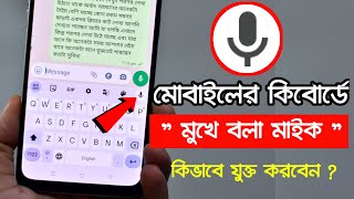 Mobile Keyboard এ Google Voice Typing Mic Option kivabe jukto korte hoy icon not showing in keyboard [upl. by Nodnrb]