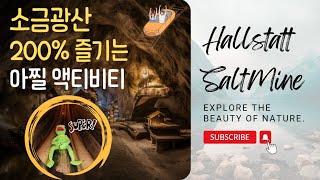 vlog  스릴만점 세계 최장 지하 슬라이드ㅣ7000살이 넘은 소금광산ㅣ오스트리아 할슈타트 Salt Mine in Hallstatt Austria [upl. by Bellanca478]