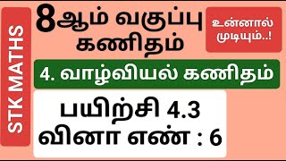 8th Maths Tamil Medium Chapter 4 Exercise 43 Sum 6 8thmathstamilmedium [upl. by Ranitta]