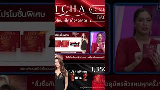 รับโปรโทร 08336935644 เบนซ์พรชิตา itcha itchacomeback รายการแฉ [upl. by Kone]