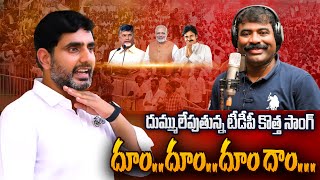 దుమ్ములేపుతున్న టీడీపీ కొత్త సాంగ్ Nalgonda Gaddar Narsanna  Dum Dum TDP Song  TDP NEW SONG 2024 [upl. by Aniram]