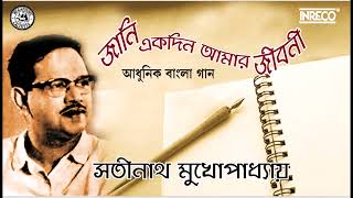 Jani Ekdin Amar Jiboni Lekha Hobe  Satinath Mukherjee  Bengali Modern Song [upl. by Erich]