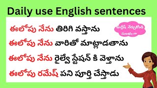 చిన్న చిన్న వాక్యాలతో ఇంగ్లీష్ నేర్చుకోండి  Daily use English sentences  spoken English in Telugu [upl. by Erskine978]