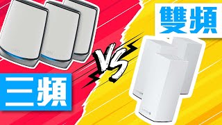 【2022 Mesh Router選購】三頻 80mhz AX6000 vs 雙頻 160mhz AX5400 路由器實地差距 CC中字 [upl. by Nnyre48]