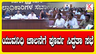 Yuva Nidhi Scheme Karnataka  Kannada News klivenews kannadanews shimoga congress yuvanidhi [upl. by Pietro]