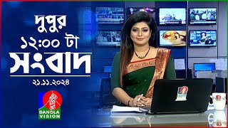 বেলা ১২ টার বাংলাভিশন সংবাদ  ২১ নভেম্বর ২০২৪  BanglaVision 12 PM News Bulletin  21 Nov 2024 [upl. by Ytnom]