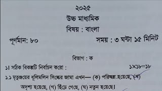 HS Bengali Suggestion 2025 Test amp Final Exam  Wbchse Class 12 Bengali Test Exam Question Paper 2024 [upl. by Annoyi26]