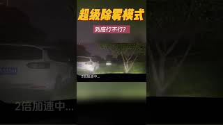 特斯拉超级除雾正确方式 The correct way to defog Tesla Super [upl. by Mohl117]