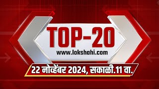 Top 20 Batmya 11AM  महत्त्वाच्या 20 बातम्या  Nov 22 2024  Lokshahi Marathi News [upl. by Noyrb]