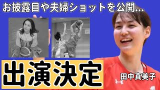 田中真美子が大谷翔平と夫婦揃ってテレビ初出演を決定知人が暴露したお披露目や夫婦ショットを公開する時期に驚きを隠さない元女子バスケ選手のビザ発行や引っ越し時期に一同驚愕！ [upl. by Rogerson]