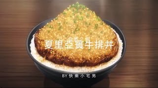 快樂小宅男食戟之靈－夏里亞賓牛排丼 食戟のソーマ－ソーマのシャリアピンステーキ丼 Shokugeki no Soma  Chaliapin Steak Don [upl. by Mettah]