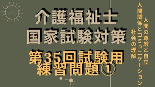 【介護福祉士国家試験対策】第35回試験に向けての練習問題 ① [upl. by Emil]