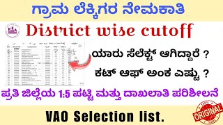 VAO ಜಿಲ್ಲಾವಾರು ಆಯ್ಕೆ ಪಟ್ಟಿ VA Cut off district wise selection list KEA VAO Final list 2024 [upl. by Coleen]