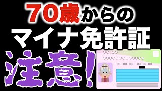 70歳以上の高齢者のマイナ免許証への変更は注意が必要です！マイナンバーカード [upl. by Nnylrats]