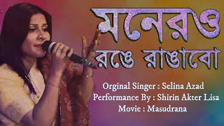 Monero Ronge Rangabo  মনেরও রঙে রাঙাবো Selina Azad Msudrana [upl. by Bondy]