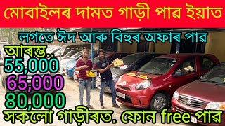 second hand car showroom in Guwahati Mirza Assamprice55000used car Guwahatilow price car Assam [upl. by Zorana]