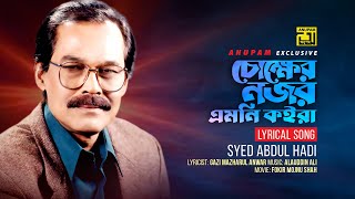 Chokkher Nozor Emni Koira  চোক্ষের নজর এমনি কইরা  Syed Abdul Hadi  Lyrical Song  Anupam [upl. by Rains196]