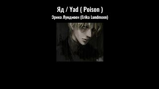 THAISUB Яд  Yad Poison  Erika Lundmoen  แปลไทย Russian Pronunciation And English Lyrics [upl. by Phillipe]