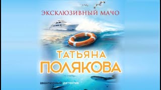 Эксклюзивный мачо  Татьяна Полякова аудиокнига [upl. by Sergias952]