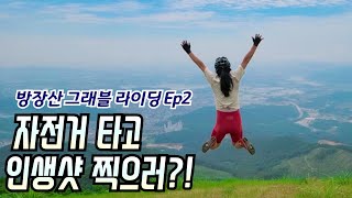 방장산 그래블 라이딩 Ep2  초보라면 돌아서 내려가세요ㅠㅠㅠ  억새봉  패러글라이딩 활공장 [upl. by Axe600]