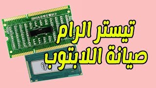 شرح وطريقة استخدام كارت تيستر الرام فى اللاب توب Laptop Memory RAM Slot Tester [upl. by Hsina]