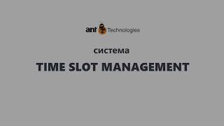 Система quotУправление временными интервалами Погрузоразгрузочных работ  ant Time Slot Management» [upl. by Alrats]