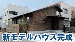 【姫路市の注文住宅】モリシタ・アット・ホームの新モデルハウスを紹介します [upl. by Atalya]