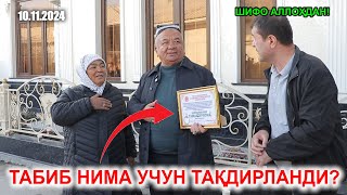 ТАБИБ НИМА УЧУН ТАҚДИРЛАНДИ [upl. by Weig]