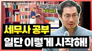 세무사 자격증 단기합격 전략🔥 이렇게 해야 됩니다  해커스 엄윤 [upl. by Manbahs]