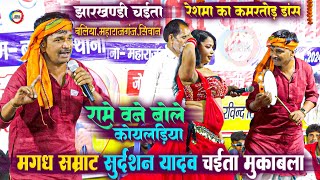 रामे वने बोले कोयलडिया  सुदर्शन यादव चईताSudarshanyadav Chaita  Bhojpuri Chaita Program 2024 [upl. by Mij]