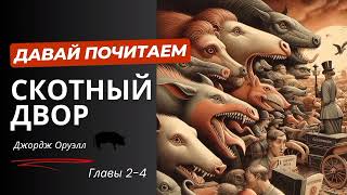 Джордж Оруэл Аудиокнига Скотный двор Глава 34 [upl. by Cini]