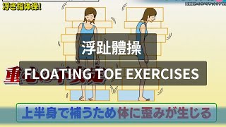 浮趾體操  Floating Toe Exercises or Floating Toe Gymnastics [upl. by Ycniuqal]