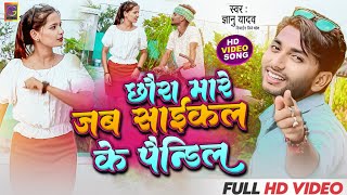 video  Gyanu yadav new maithili video 2023  छौरा मारे जब साईकल के पाईन्डिल  Tiktok viral song [upl. by Soble611]