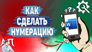 Как сделать нумерацию в Ворде на телефоне Как пронумеровать текст в Word [upl. by Sirois]