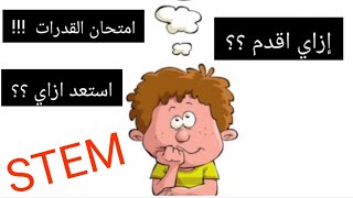 ازاي اقدم 🔊🗣 لمدارس المتفوقين للعلوم والتكنولوجيا ستيم STEM 👚👕 [upl. by Jenness]