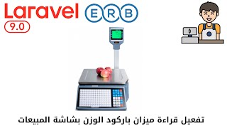 834  بداية تفعيل قراءة ميزان باركود الوزن بشاشة المبيعات مشروع مبيعات لارافيل php laravel laravel [upl. by Macpherson]