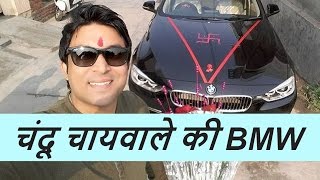 देखिये Kapil Sharma Show के चंदू चायवाले के BMW कार [upl. by Eimmis]