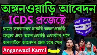 আবেদন পদ্ধতি ICDS in West Bengal  Anganwadi apply  anganwadi worker online form fill up 2024 [upl. by Cyndy]