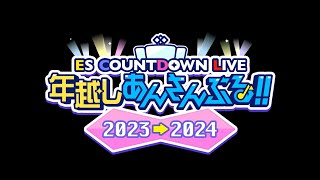 ESカウントダウンライブ『年越しあんさんぶる！！2023→2024』MV [upl. by Rosane382]