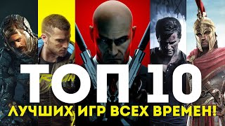 ТОП 10 ЛУЧШИХ ИГР ВСЕХ ВРЕМЕН  САМЫЕ ПОПУЛЯРНЫЕ ИГРЫ в разные годы 20132022 [upl. by Einahpts]