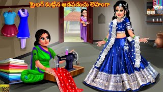 Tailor kuttina aadapaduchu lehenga  Telugu Stories  Telugu Story  Telugu Moral Stories  Telugu [upl. by Rehttam]