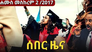 BBC Amharic News ሰበር ዜና  ሐሙስ መስከረም 2 2017  12 Sept 2024  Daily Ethiopian news [upl. by Hannibal]