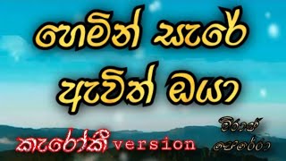 Hemin Sare Awith Oya  Karoake  Without Voice  Viraj Perera  Lyrics Video  හෙමින් සැරේ ඇවිත් ඔයා [upl. by Yeclehc]