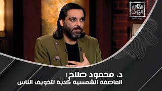 د محمود صلاح يتحدث عن quotمشروع الزمبيquot وخطورته كاشفًا مَن وراءه رجل ثري ومشهور [upl. by Courcy]